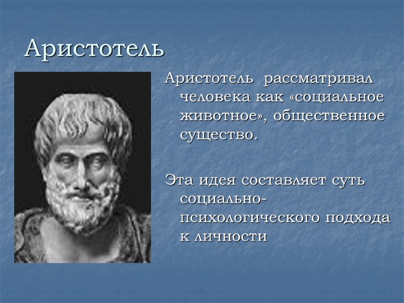 Аристотель Аристотель  рассматривал человека как «социальное животное», общественное существо.  Эта идея составляет